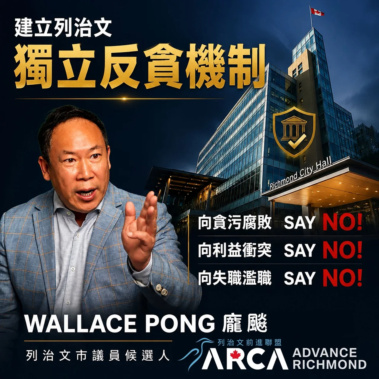 📢把香港的廉政精神，帶到列治文📢
