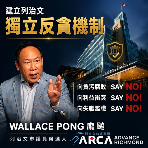 📢把香港的廉政精神，帶到列治文📢